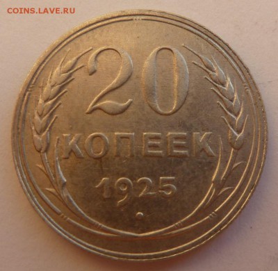 20 копеек 1925 г. - P1090160.JPG