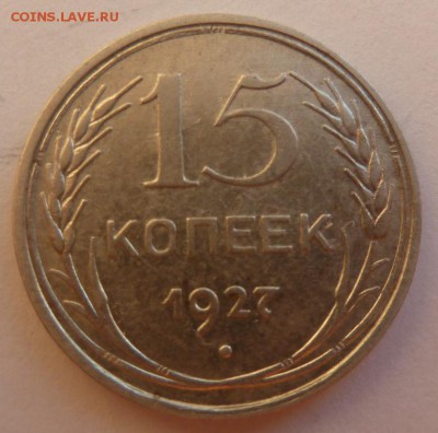 15 копеек 1927г. - P1090162.JPG