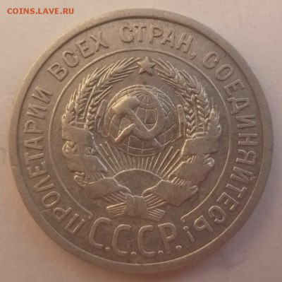 20 копеек 1924 г. - P1090165.JPG