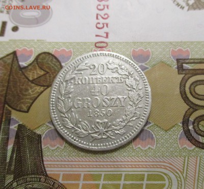 20 копеек 40 грошей 1850 года - IMG_5649.JPG