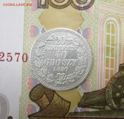 20 копеек 40 грошей 1850 года - IMG_5647.JPG
