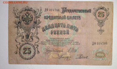 25 рублей 1909 с 1 рубля - IMG_20181114_165613