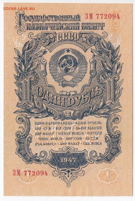 1 рубль 1947 г.  aUNC  до 20.11 в 22.00 - IMG_20181114_0003