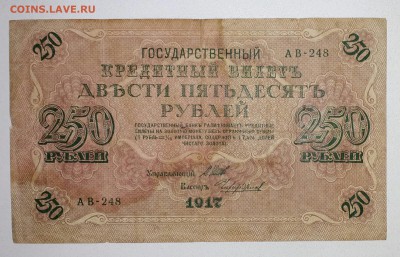 250 рублей 1917 с 1 р. - IMG_20181114_170625