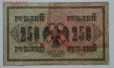 250 рублей 1917 с 1 р. - IMG_20181114_170554