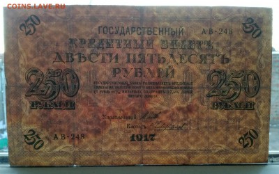 250 рублей 1917 с 1 р. - IMG_20181114_170513