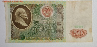 50 рублей 1991 с 1 р. - IMG_20181114_171720