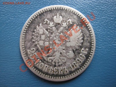 25 копеек 1896 г.  до 26 мая ___________22-00___________ - 11.2