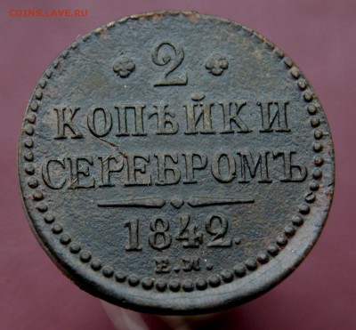 2 Копейки серебром 1842 ЕМ  до 16.11.18 в 22.00 - DSC07401.JPG