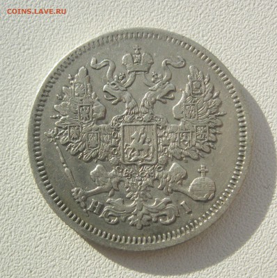 20 копеек 1867,1872,1878 г. - 20 1867.JPG