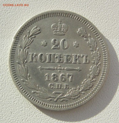 20 копеек 1867,1872,1878 г. - 1867 20.JPG