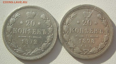 20 копеек 1867,1872,1878 г. - IMG_2681.JPG