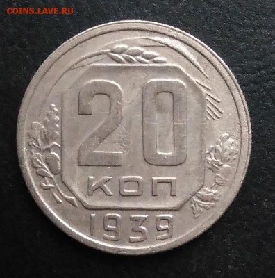 20 копеек 1939 по ФИКСУ - IMG_20181103_145621