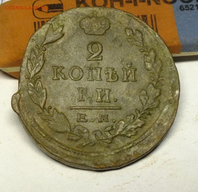 2 копейки 1825 года ЕМ ПГ - DSCF9865.JPG