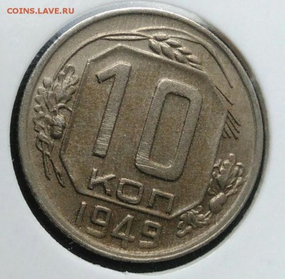 10 копеек 1949 по ФИКСУ - IMG_20181112_174419