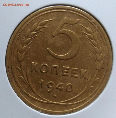 5 копеек 1940 ф-43 по ФИКСУ - IMG_20181112_155108