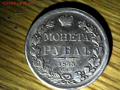 ! рубль 1833год - Wed Nov 14 15-33-40