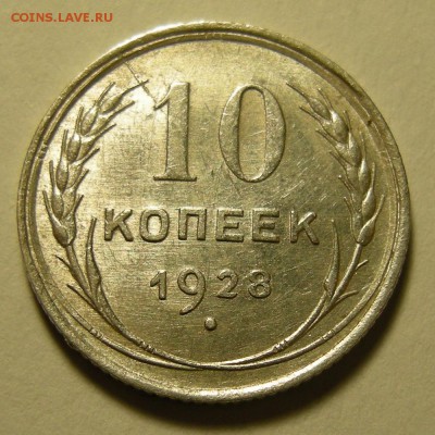 10 копеек 1928, шт. 1.3 узлы Г - до 20.11.18. 22:00 мск. - DSCN2511.JPG