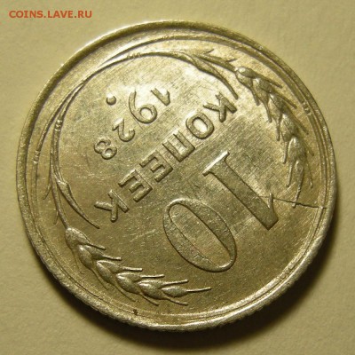 10 копеек 1928, шт. 1.3 узлы Г - до 20.11.18. 22:00 мск. - DSCN2513.JPG