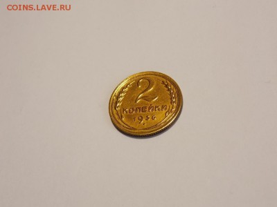 2 копейки 1936 до 18.11.18 до 22-00 по мск - DSCN7438.JPG