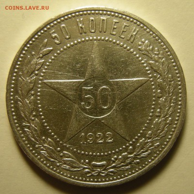 50 копеек 1922 ПЛ ( с 200 р. ) - до 19.11.18. 22:00 мск. - 4 р..JPG
