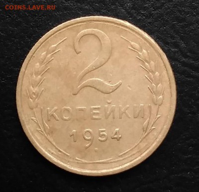 2 копейки 1954 по ФИКСУ - IMG_20180928_144110