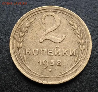 2 копейки 1938 по ФИКСУ - IMG_20181007_162820
