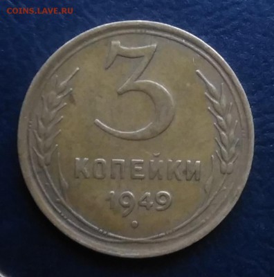 3 копейки 1949 по ФИКСУ - IMG_20181008_162039