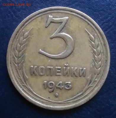 3 копейки 1943 по ФИКСУ - IMG_20181008_162147