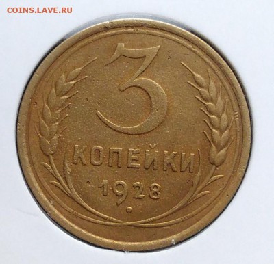 3 копейки 1928 по ФИКСУ - IMG_20181112_155243