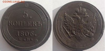 5 копеек 1806 ем (кольцевик), до 17.11.2018г. 22:00 мск - 5коп1806ем