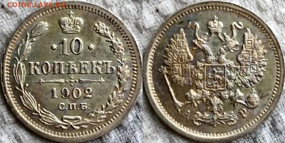 10 копеек 1902 АР оценка ??? Интерес ??? - image