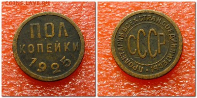 пол копейки 1925,3 коп 1924 года - 2018-11-14_195123