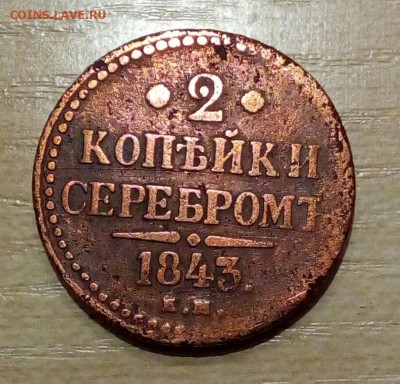 2 копейки серебром 1843 хорошая до 24.11.2018 в 22.30 МСК - P_20181114_185210_1