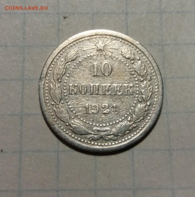 10 копеек 1921 год. до 20.11.2018 22:00 по мск. - 20181114_210503
