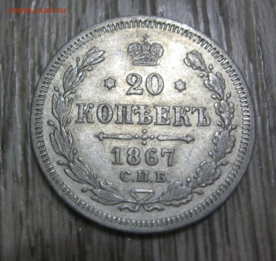 20 копеек 1867,1872,1878 г. - IMG_2687.JPG