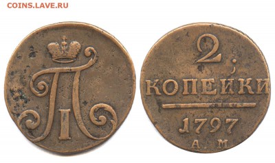 2 копейки 1797 ам узкий вензель - 2 копейки 1797 АМ узкий вензель №1 - коллекция