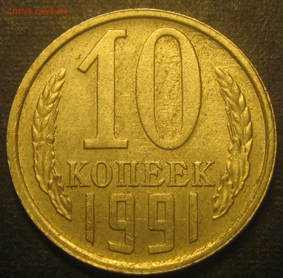 10коп.1991год (Л)-брак? - IMG_0278.JPG