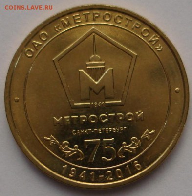 Юбилейный жетон метрополитена Спб "Метрострой-75" - DSC00493.JPG