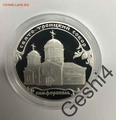 3 рубля 2018 Свято-Троицкий Собор Симферополь - 83258354