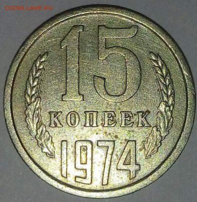 15 копеек 1974 до 22:00 МСК 17.11.2018 - IMG_20181114_223529_924.JPG