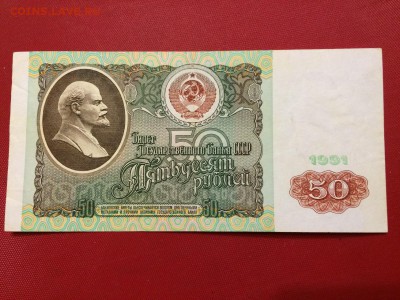 50 рублей 1991 г. Сост. VF С Рубля! До 21.11 22:00 МСК - IMG_5163.JPG