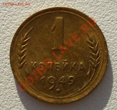 1 копейка 1949 Ф-105 блеск! До 25.05.11 21:00 МСК - 1