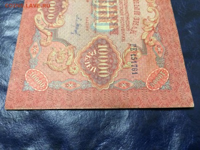10000 рублей 1919 г. Сост. XF С Рубля! До 21.11 22:00 МСК - IMG_5160.JPG