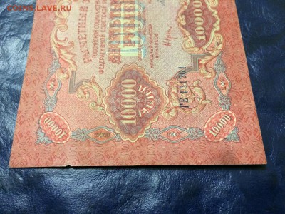 10000 рублей 1919 г. Сост. XF С Рубля! До 21.11 22:00 МСК - IMG_5159.JPG
