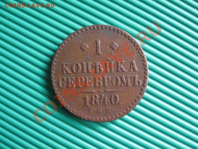 1КОПЕЙКА СЕРЕБРОМ 1840 г.СПМ.до 27.05.11.  21-00 - Изображение 005