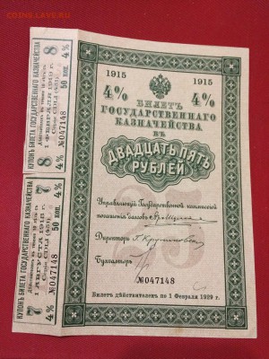 БГК 25 рублей 1915 г. aUNC! С Рубля! До 21.11 22:00 МСК - IMG_5179.JPG