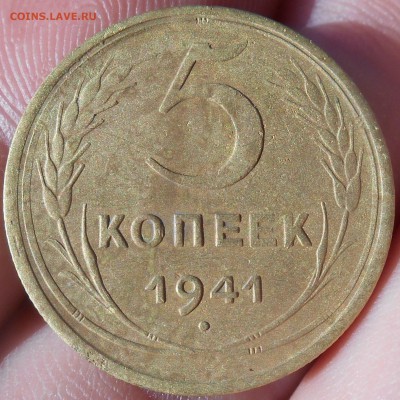 5 копеек 1941 года - RSCN9925.JPG