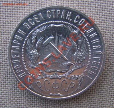 1 рубль 1921 КРАСИВЫЙ до 26.05.11 22.30 - DSCF7060.JPG