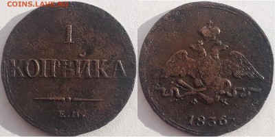 1 копейка 1836 емфх, до 17.11.2018г. 22:00 мск - 1коп1836емфх